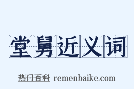 堂舅近义词是什么意思的图片